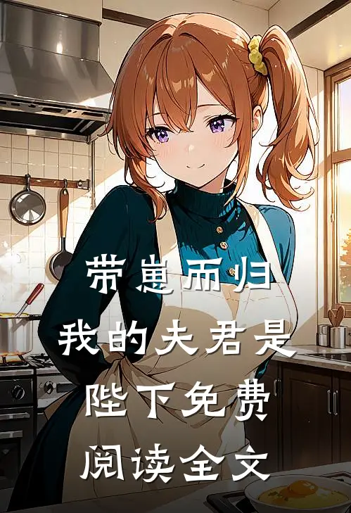 带崽而归，我的夫君是陛下免费阅读全文