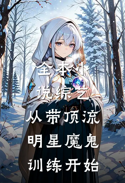 全本小说综艺：从带顶流明星魔鬼训练开始