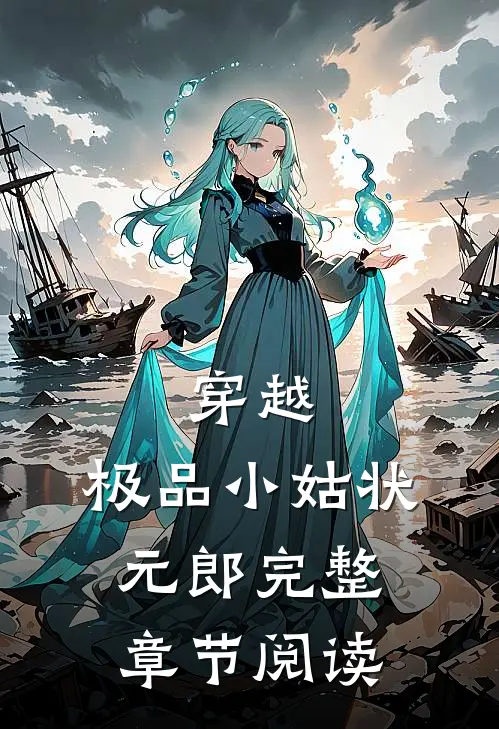 穿越：极品小姑状元郎完整章节阅读