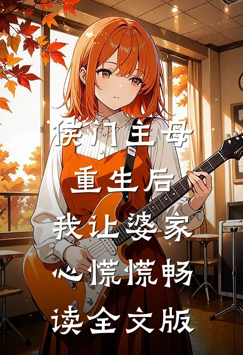侯门主母重生后，我让婆家心慌慌畅读全文版