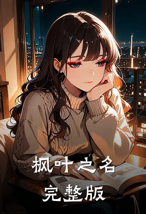 枫叶之名完整版