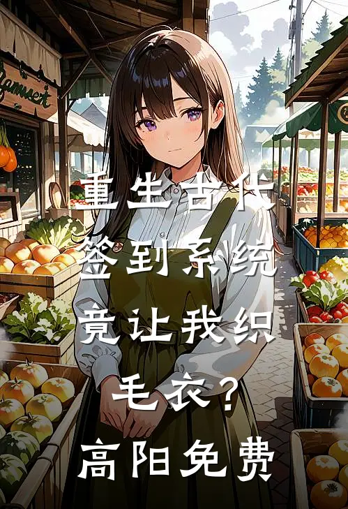 重生古代，签到系统竟让我织毛衣？高阳免费