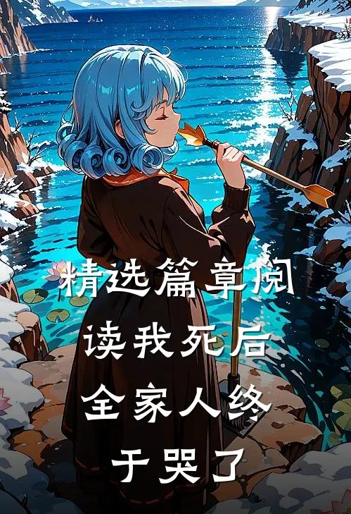 精选篇章阅读我死后，全家人终于哭了