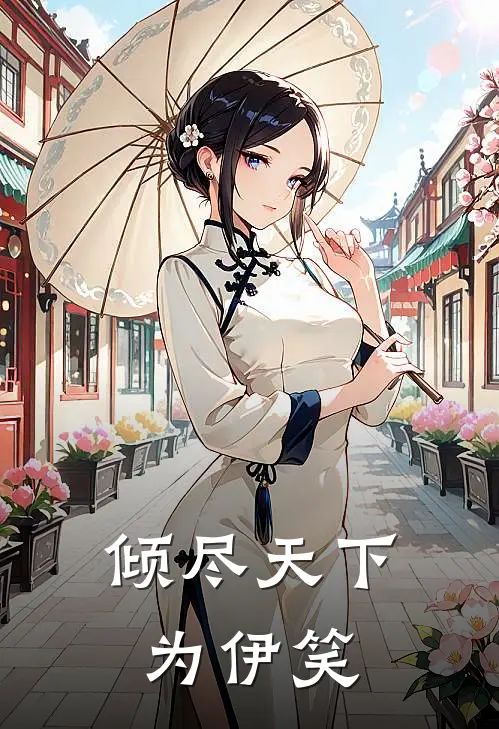 倾尽天下为伊笑