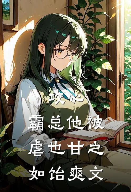 攻心：霸总他被虐也甘之如饴爽文