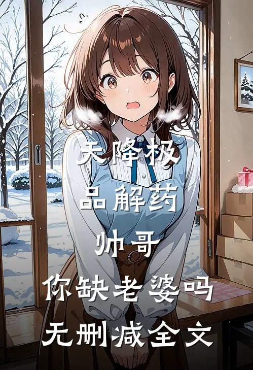 天降极品解药：帅哥，你缺老婆吗无删减全文