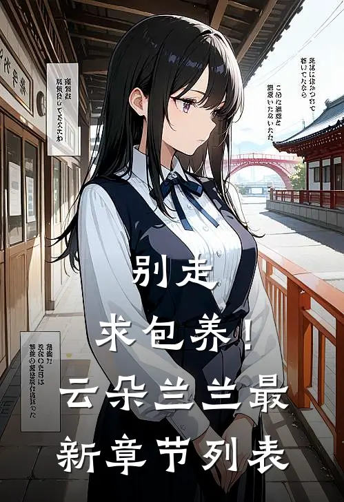 别走，求包养！云朵兰兰最新章节列表