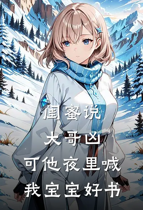 闺蜜说大哥凶，可他夜里喊我宝宝好书