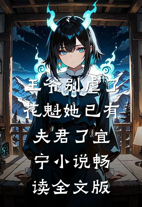 王爷别虐了,花魁她已有夫君了宜宁小说畅读全文版