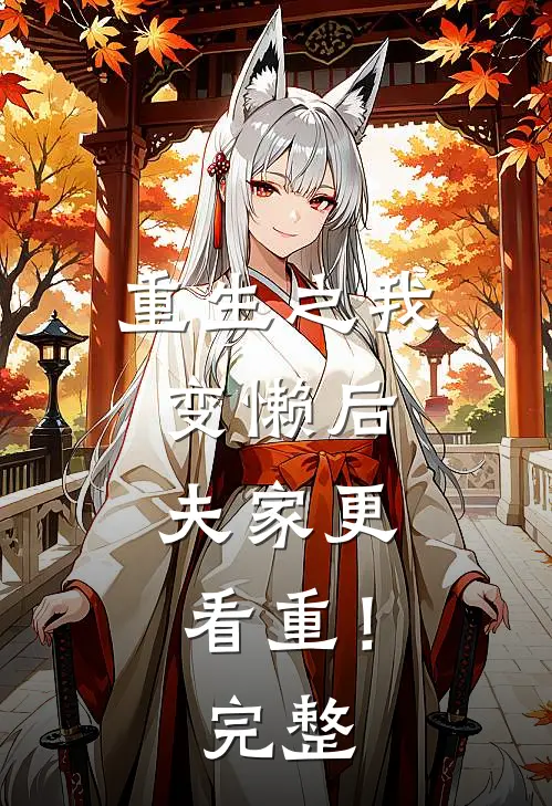 重生之我变懒后，夫家更看重！完整