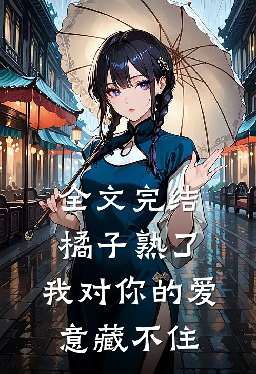 全文完结橘子熟了，我对你的爱意藏不住