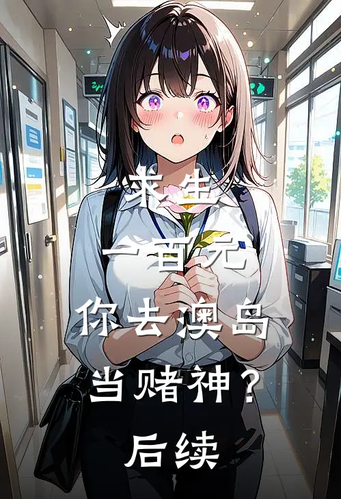 求生：一百元，你去澳岛当赌神？后续