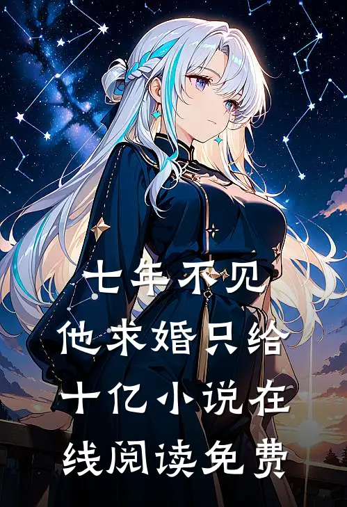 七年不见，他求婚只给十亿小说在线阅读免费