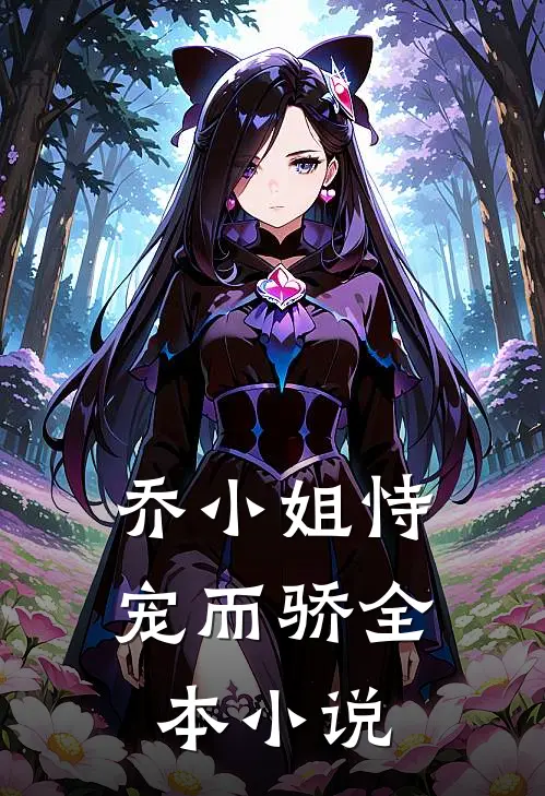乔小姐恃宠而骄全本小说
