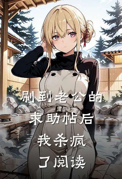 刷到老公的求助帖后，我杀疯了阅读