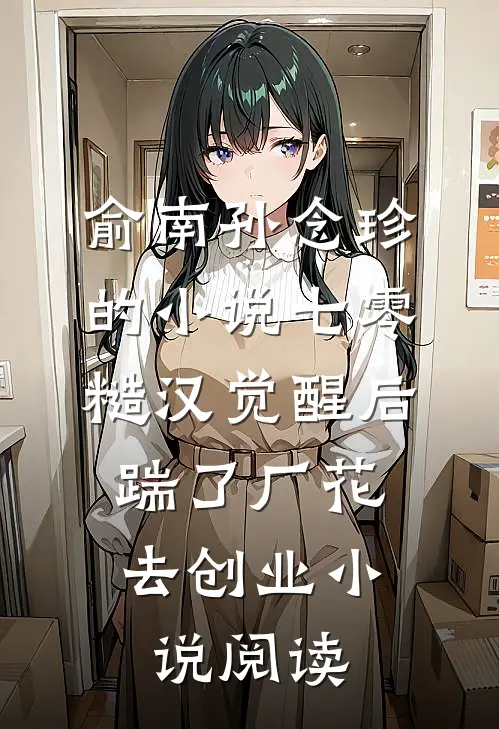 俞南孙念珍的小说七零糙汉觉醒后，踹了厂花去创业小说阅读