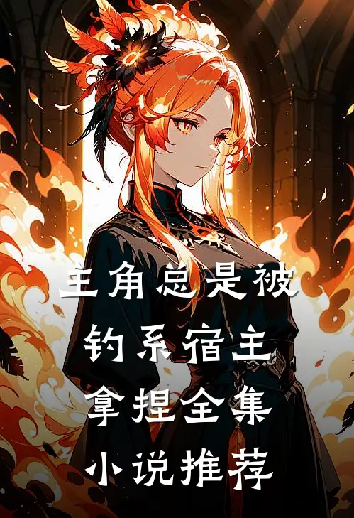 主角总是被钓系宿主拿捏全集小说推荐