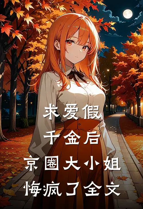 求爱假千金后，京圈大小姐悔疯了全文