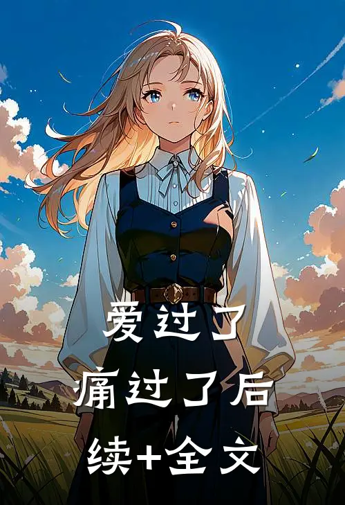 爱过了，痛过了后续+全文