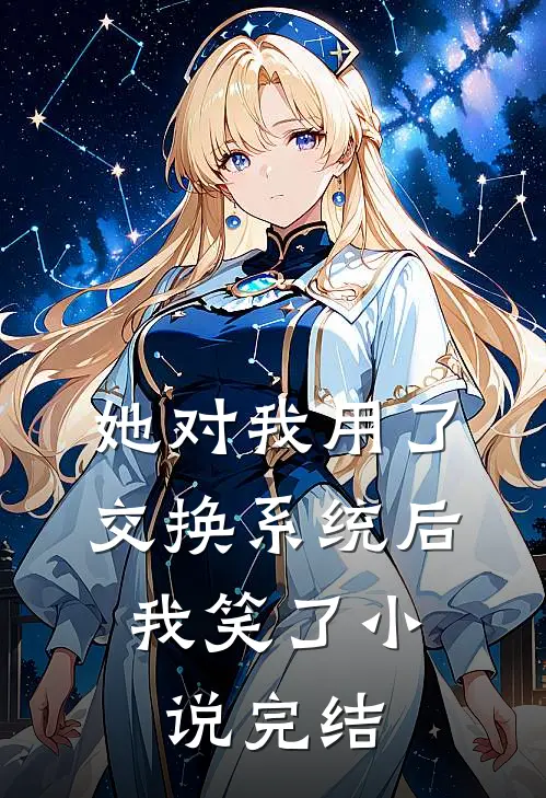 她对我用了交换系统后，我笑了小说完结