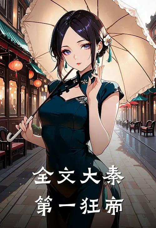 全文大秦第一狂帝
