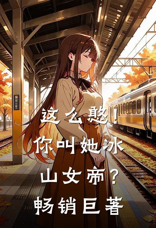 这么憨！你叫她冰山女帝？畅销巨著