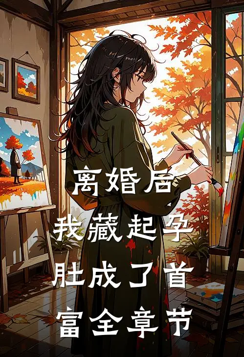 离婚后，我藏起孕肚成了首富全章节