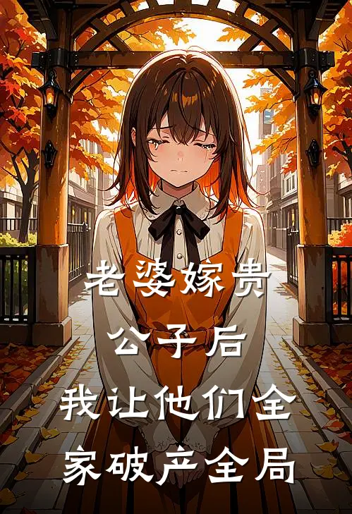 老婆嫁贵公子后，我让他们全家破产全局