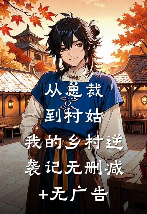 从总裁到村姑：我的乡村逆袭记无删减+无广告