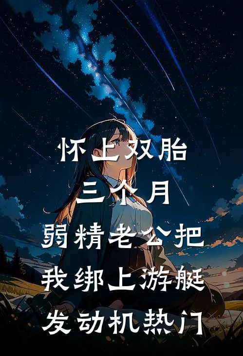 怀上双胎三个月，弱精老公把我绑上游艇发动机热门