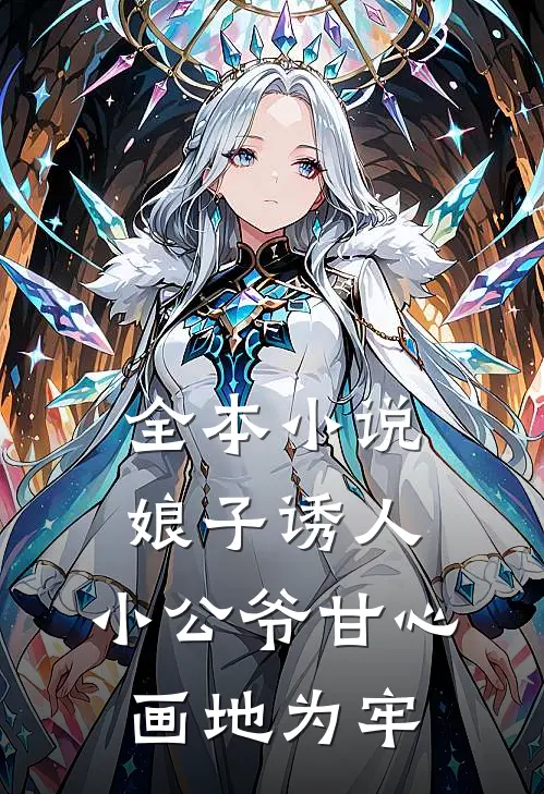 全本小说娘子诱人，小公爷甘心画地为牢