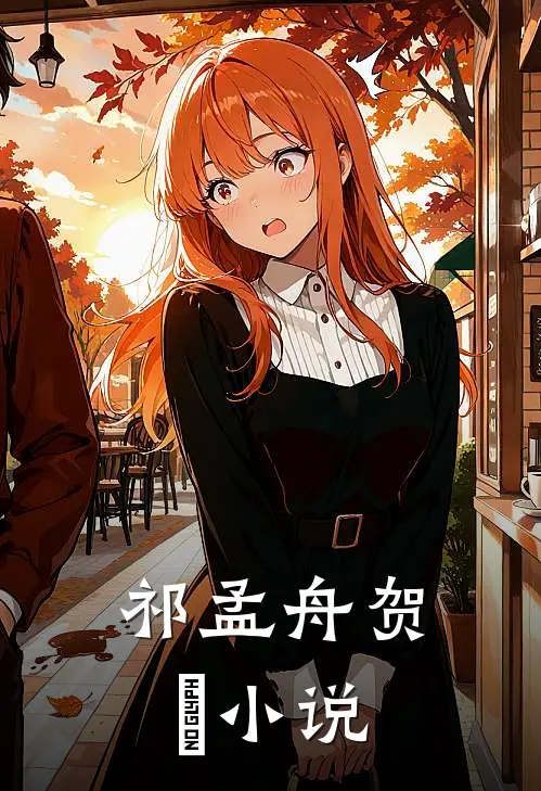 祁孟舟贺萳小说