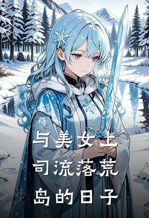 与美女上司流落荒岛的日子