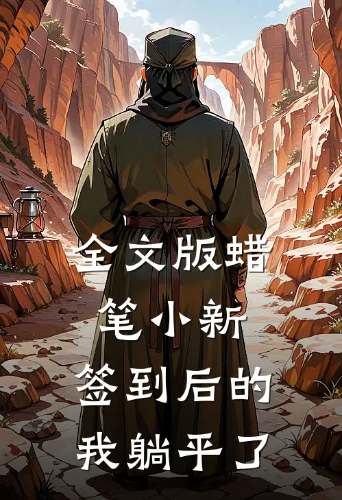全文版蜡笔小新：签到后的我躺平了