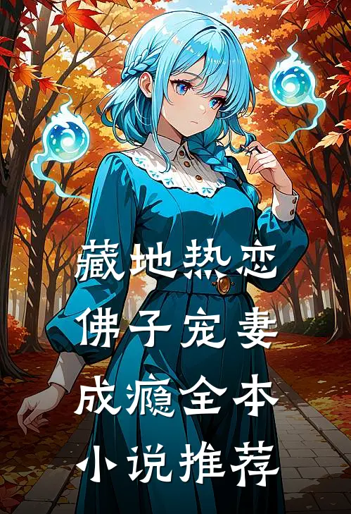 藏地热恋：佛子宠妻成瘾全本小说推荐