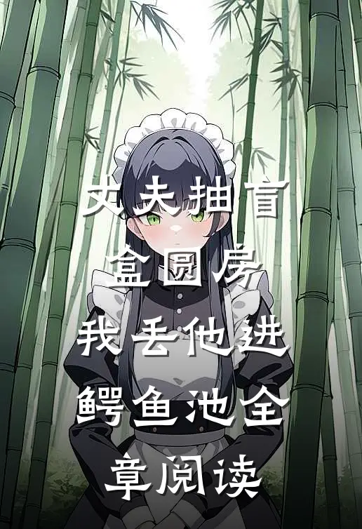 丈夫抽盲盒圆房，我丢他进鳄鱼池全章阅读