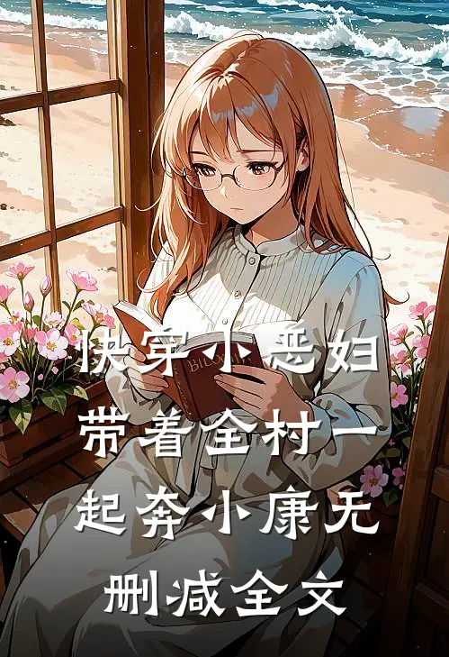 快穿小恶妇，带着全村一起奔小康无删减全文