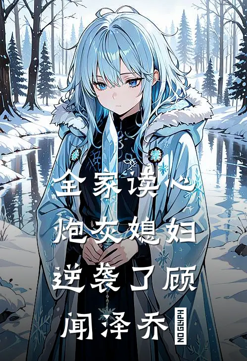 全家读心：炮灰媳妇逆袭了顾闻泽乔婳