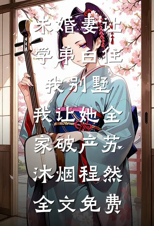 未婚妻让学弟白住我别墅，我让她全家破产苏沐烟程然全文免费
