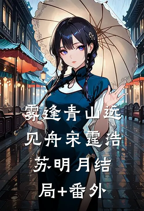 雾逢青山远见舟宋霆浩苏明月结局+番外