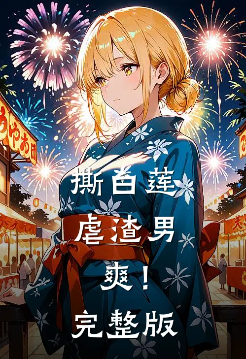撕白莲，虐渣男，爽！完整版