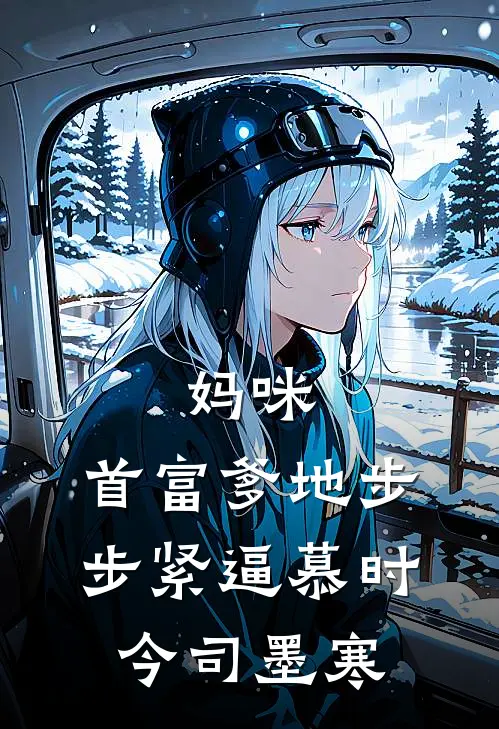 妈咪，首富爹地步步紧逼慕时今司墨寒