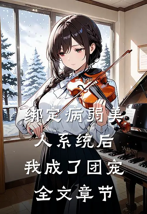 绑定病弱美人系统后，我成了团宠全文章节