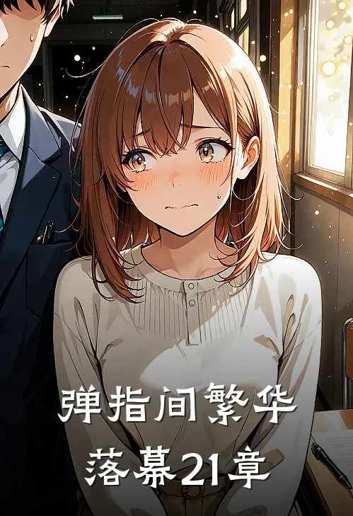 弹指间繁华落幕21章