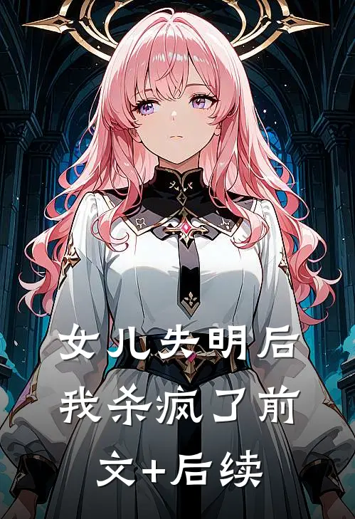 女儿失明后，我杀疯了前文+后续