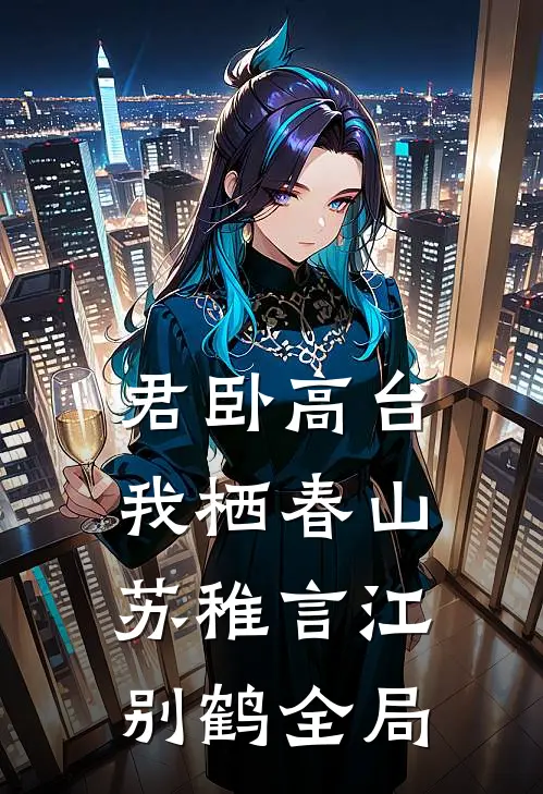 君卧高台我栖春山苏稚言江别鹤全局