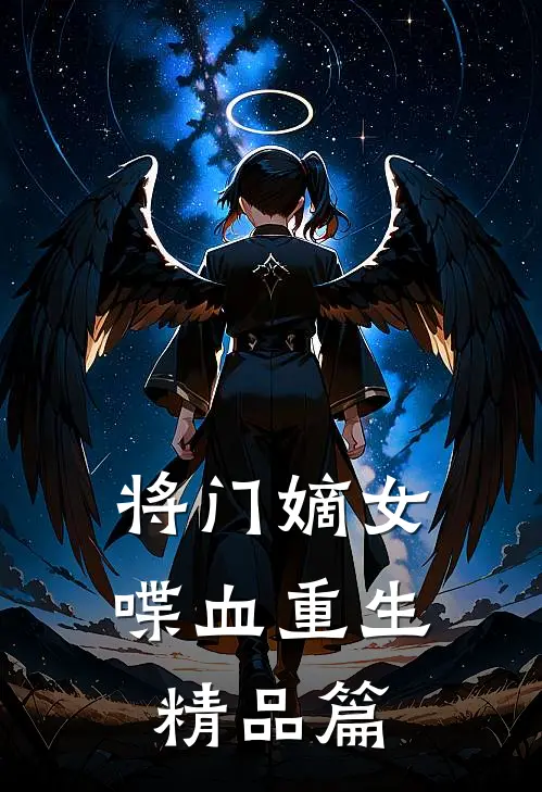 将门嫡女喋血重生精品篇