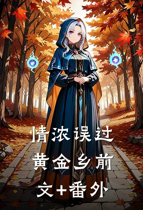 情浓误过黄金乡前文+番外