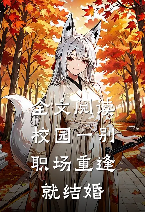 全文阅读校园一别,职场重逢就结婚