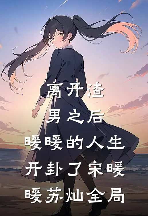 离开渣男之后，暖暖的人生开卦了宋暖暖苏灿全局